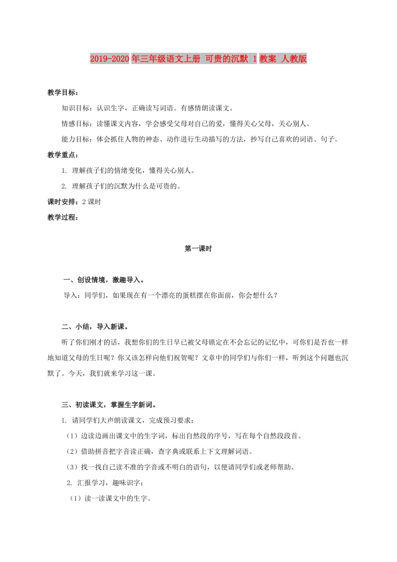 2019-2020年三年级语文上册 可贵的沉默 1教案 人教版.doc_第1页