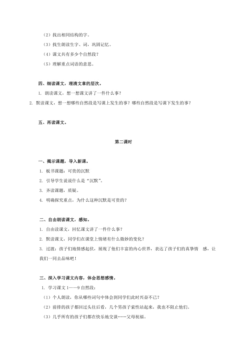 2019-2020年三年级语文上册 可贵的沉默 1教案 人教版.doc_第2页