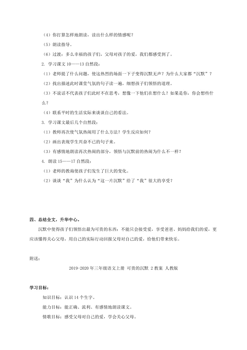 2019-2020年三年级语文上册 可贵的沉默 1教案 人教版.doc_第3页