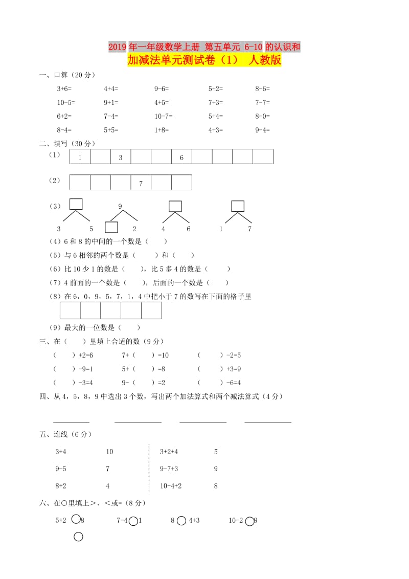 2019年一年级数学上册 第五单元 6-10的认识和加减法单元测试卷（1） 人教版.doc_第1页