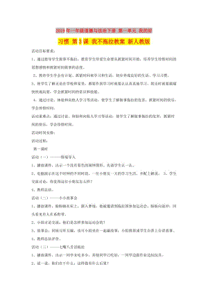 2019年一年級道德與法治下冊 第一單元 我的好習慣 第3課 我不拖拉教案 新人教版.doc