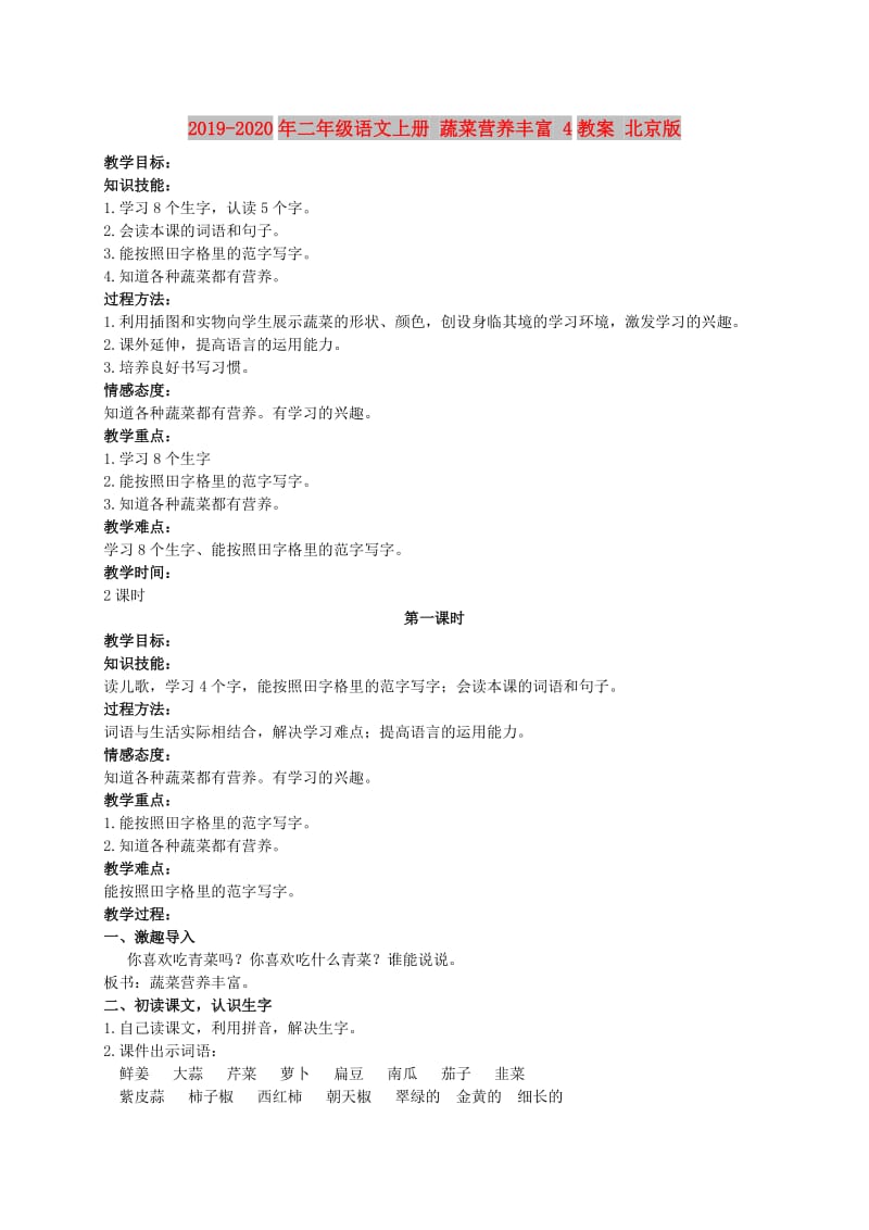 2019-2020年二年级语文上册 蔬菜营养丰富 4教案 北京版.doc_第1页