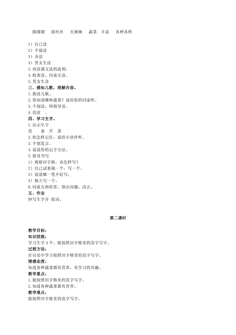 2019-2020年二年级语文上册 蔬菜营养丰富 4教案 北京版.doc_第2页