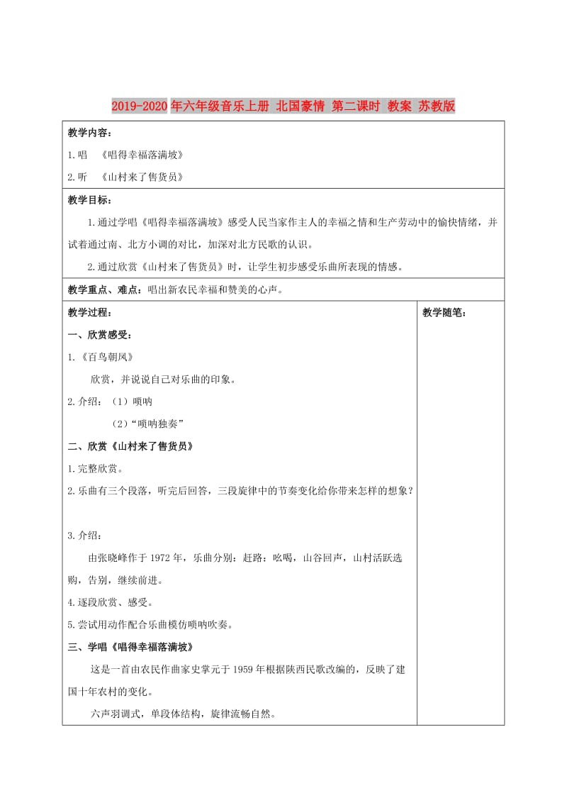 2019-2020年六年级音乐上册 北国豪情 第二课时 教案 苏教版.doc_第1页