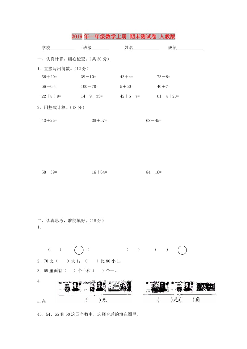 2019年一年级数学上册 期末测试卷 人教版.doc_第1页