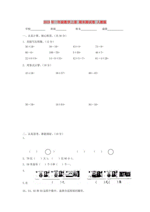 2019年一年級(jí)數(shù)學(xué)上冊(cè) 期末測(cè)試卷 人教版.doc