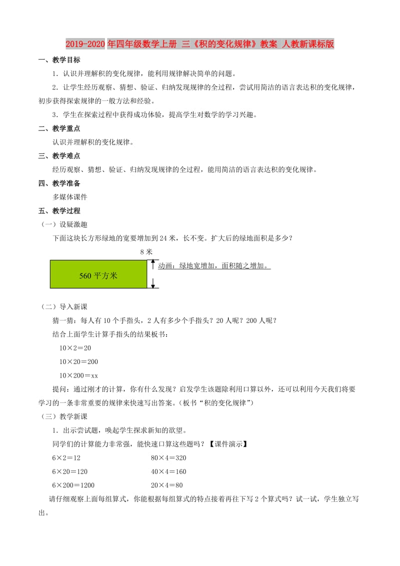 2019-2020年四年级数学上册 三《积的变化规律》教案 人教新课标版.doc_第1页