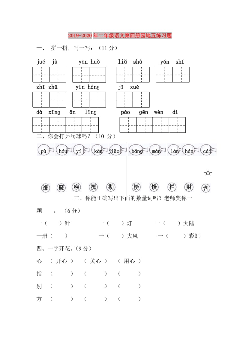 2019-2020年二年级语文第四册园地五练习题.doc_第1页