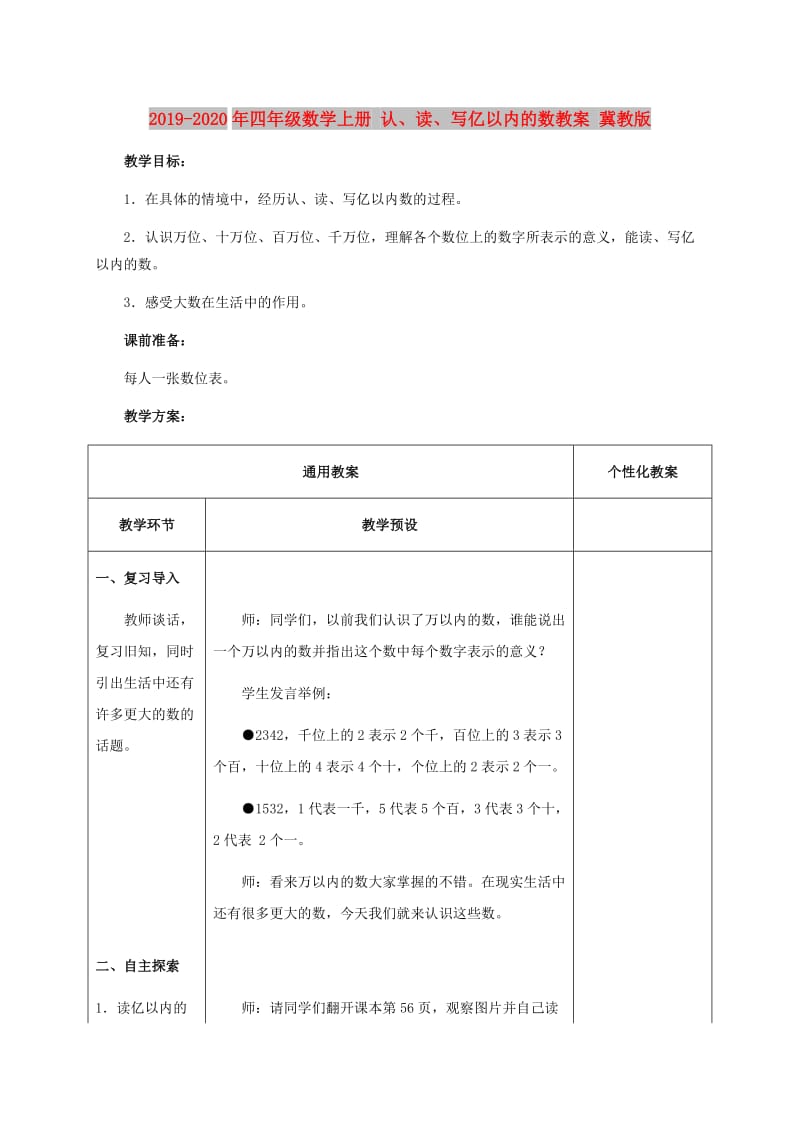 2019-2020年四年级数学上册 认、读、写亿以内的数教案 冀教版.doc_第1页