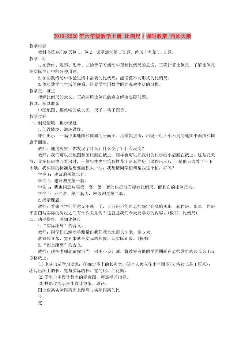 2019-2020年六年级数学上册 比例尺1课时教案 西师大版.doc_第1页