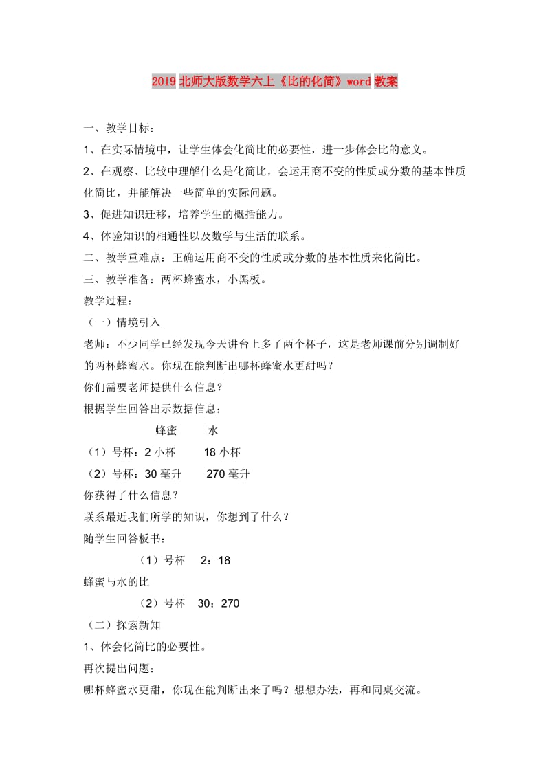 2019北师大版数学六上《比的化简》word教案.doc_第1页