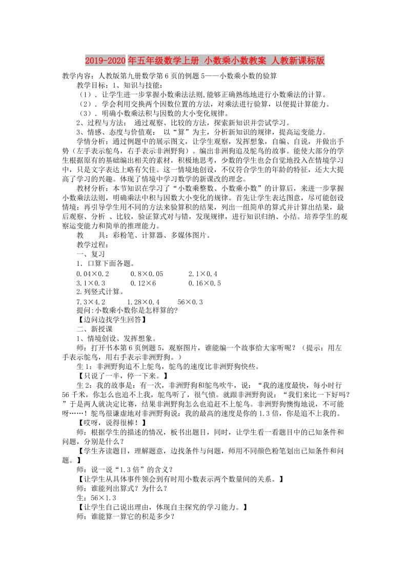 2019-2020年五年级数学上册 小数乘小数教案 人教新课标版.doc_第1页