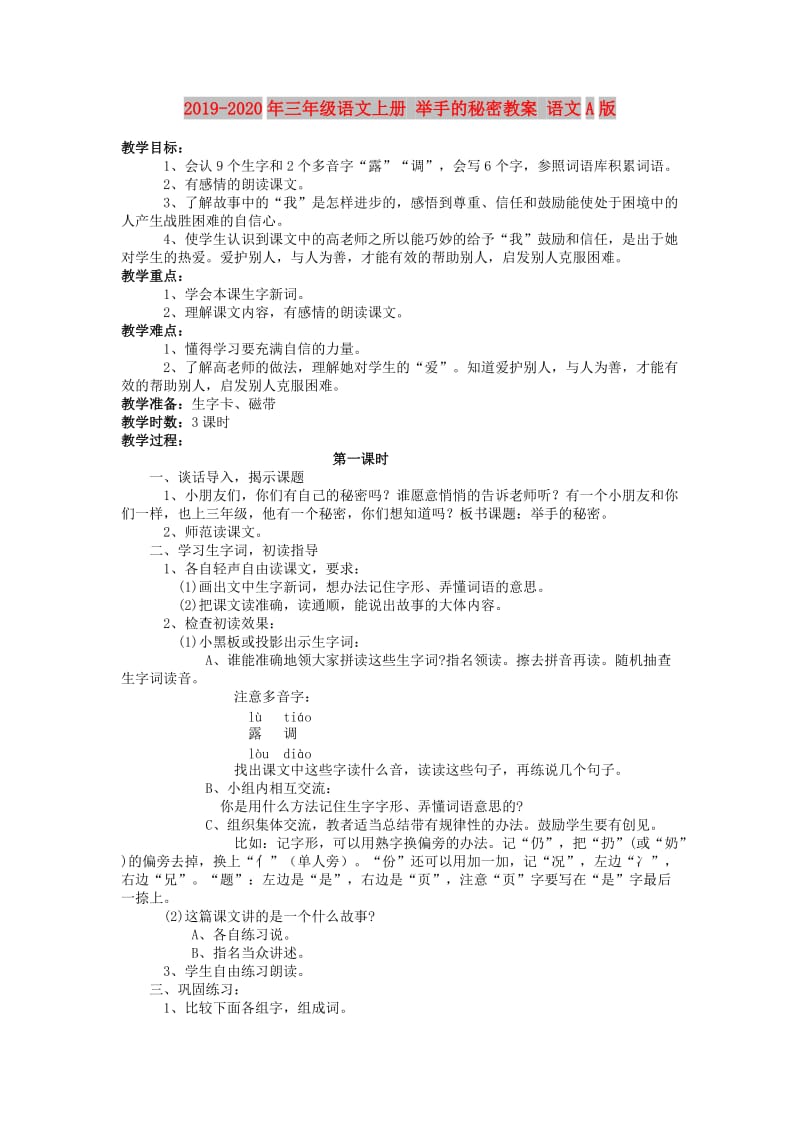 2019-2020年三年级语文上册 举手的秘密教案 语文A版.doc_第1页