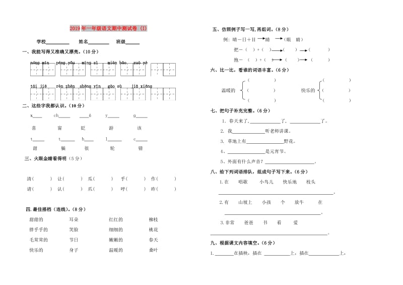 2019年一年级语文期中测试卷 (I).doc_第1页