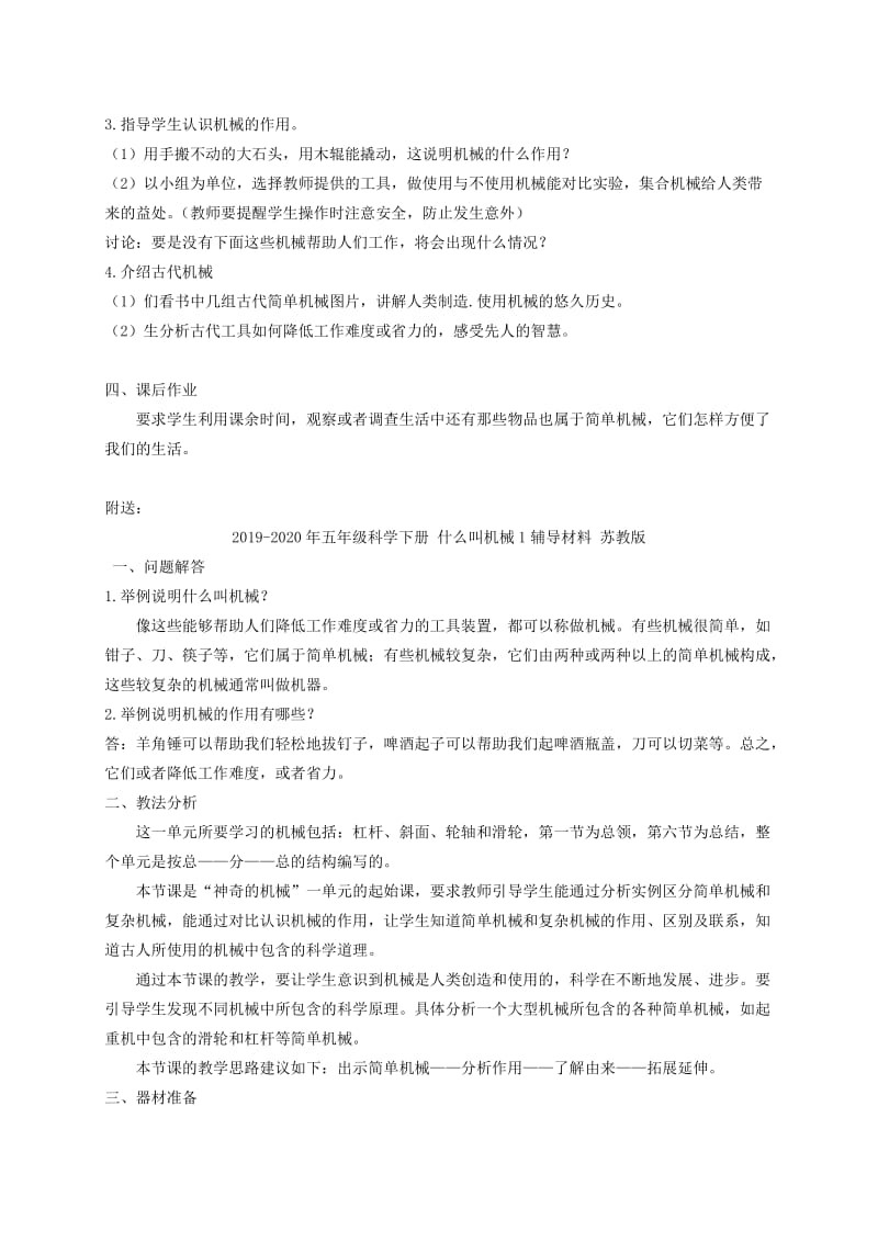 2019-2020年五年级科学下册 什么叫机械1教案 苏教版.doc_第2页