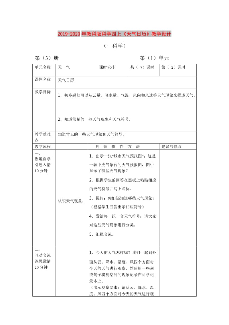 2019-2020年教科版科学四上《天气日历》教学设计.doc_第1页