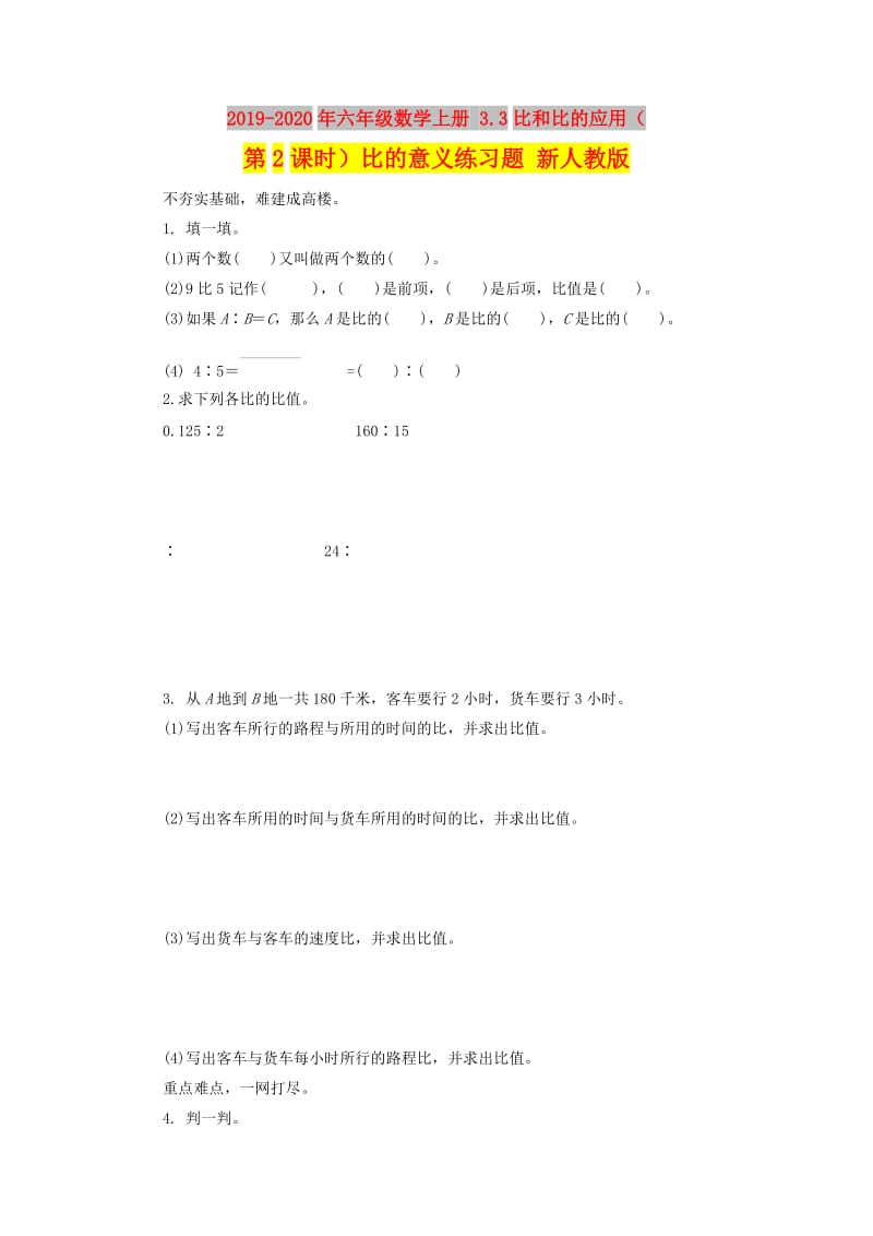 2019-2020年六年级数学上册 3.3比和比的应用（第2课时）比的意义练习题 新人教版.doc_第1页