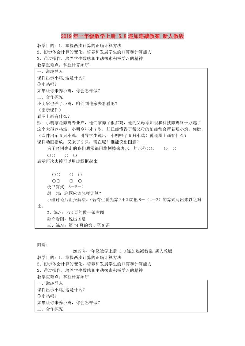 2019年一年级数学上册 5.8连加连减教案 新人教版 .doc_第1页