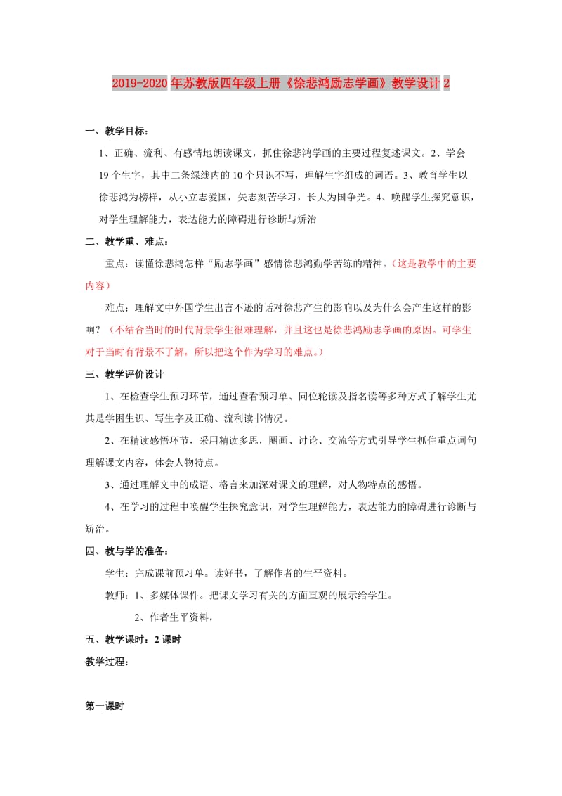 2019-2020年苏教版四年级上册《徐悲鸿励志学画》教学设计2.doc_第1页