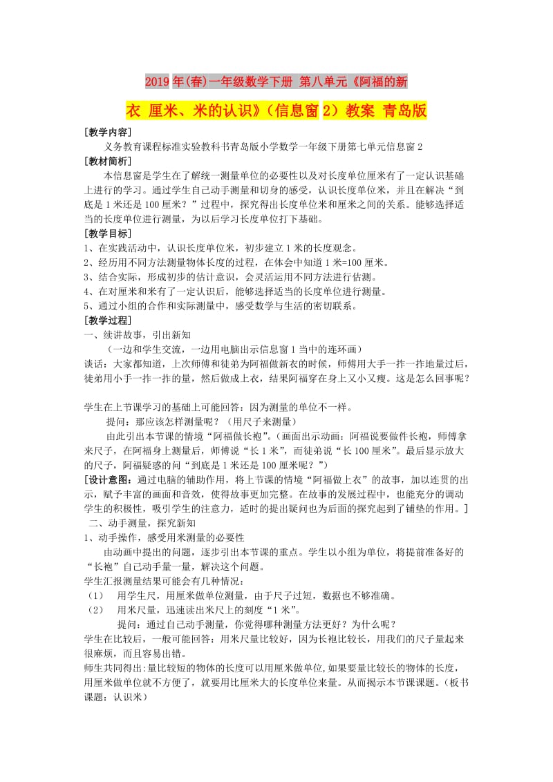 2019年(春)一年级数学下册 第八单元《阿福的新衣 厘米、米的认识》（信息窗2）教案 青岛版.doc_第1页