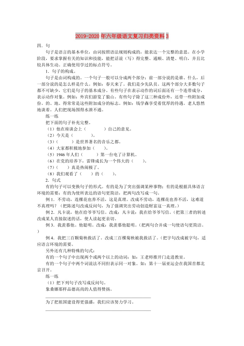 2019-2020年六年级语文复习归类资料3 .doc_第1页