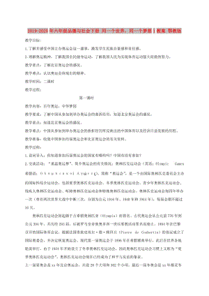 2019-2020年六年級品德與社會下冊 同一個世界同一個夢想1教案 鄂教版.doc