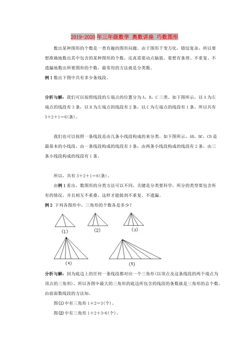 2019-2020年三年级数学 奥数讲座 巧数图形.doc_第1页