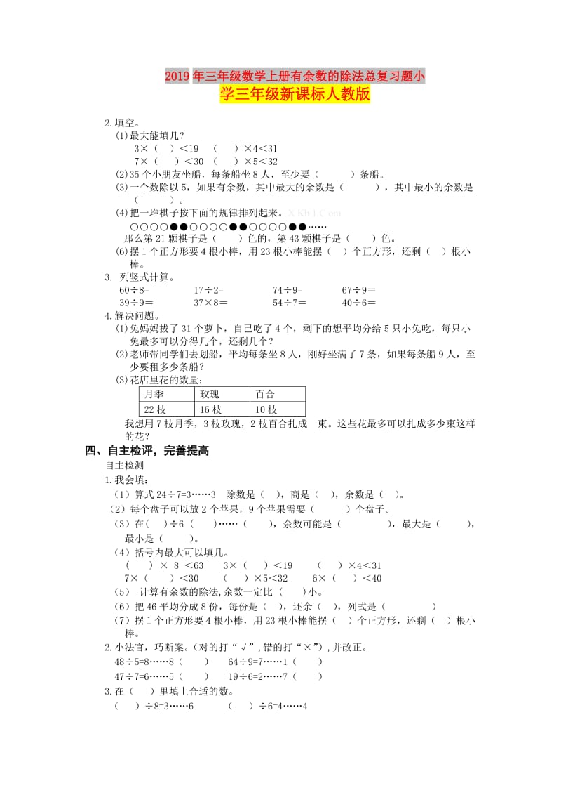 2019年三年级数学上册有余数的除法总复习题小学三年级新课标人教版.doc_第1页