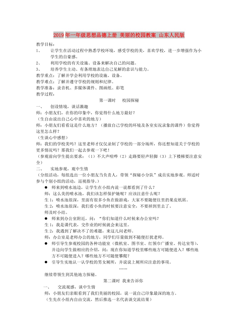 2019年一年级思想品德上册 美丽的校园教案 山东人民版.doc_第1页