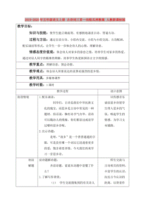 2019-2020年五年級(jí)語(yǔ)文上冊(cè) 古詩(shī)詞三首—泊船瓜洲教案 人教新課標(biāo)版.doc