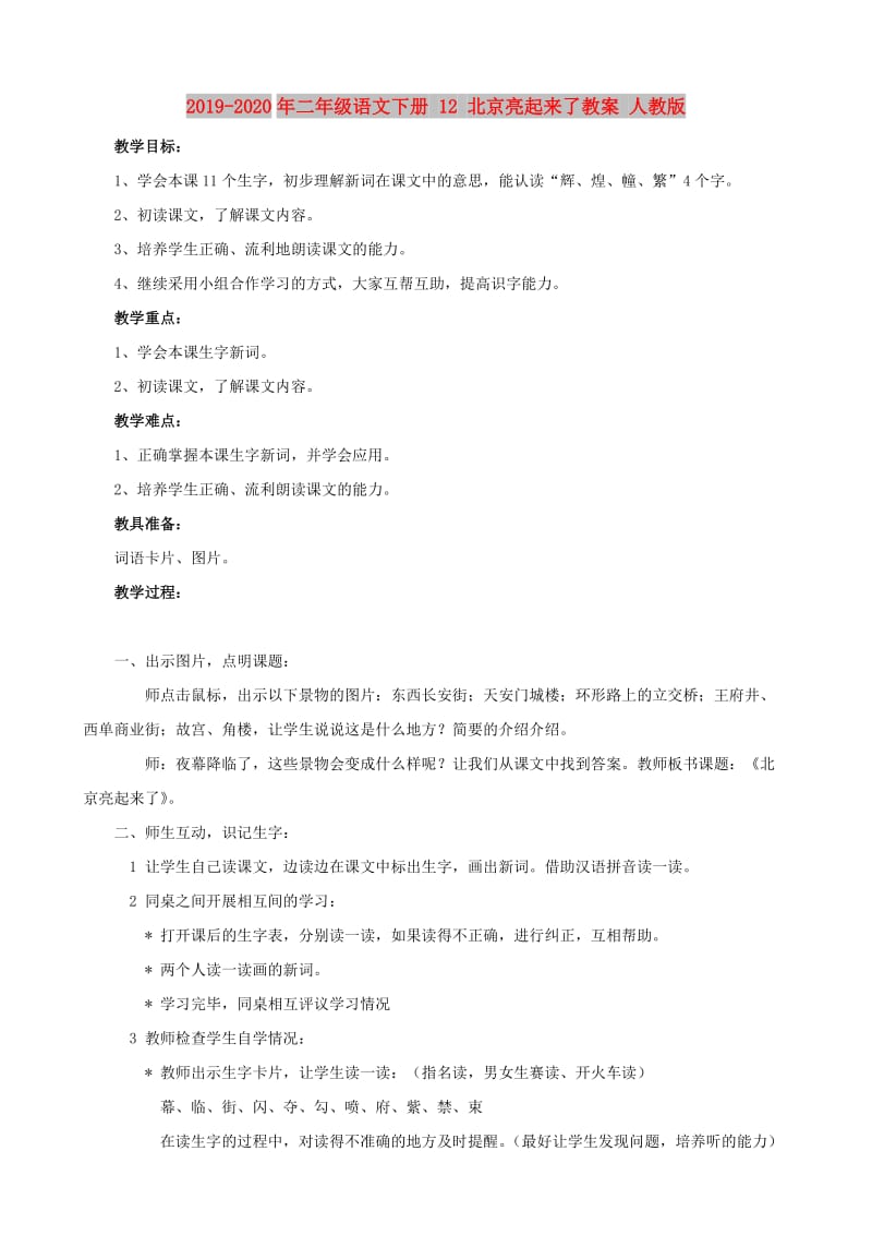 2019-2020年二年级语文下册 12 北京亮起来了教案 人教版.doc_第1页