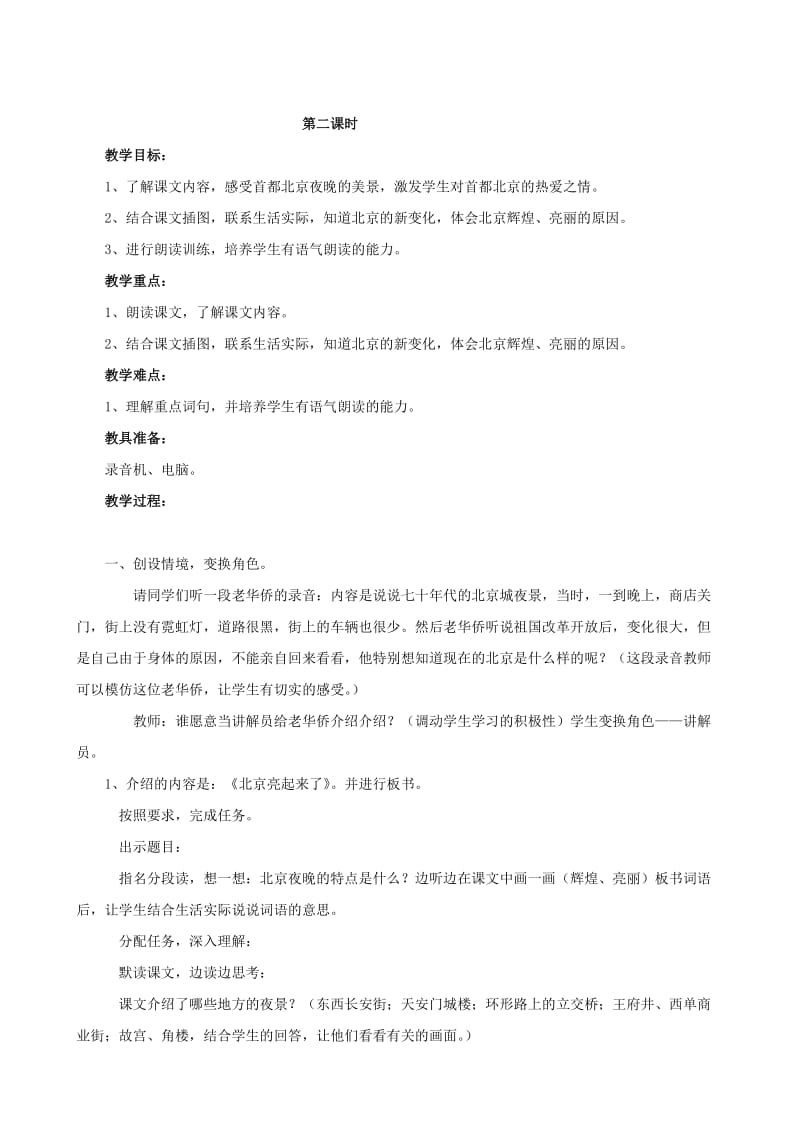 2019-2020年二年级语文下册 12 北京亮起来了教案 人教版.doc_第3页