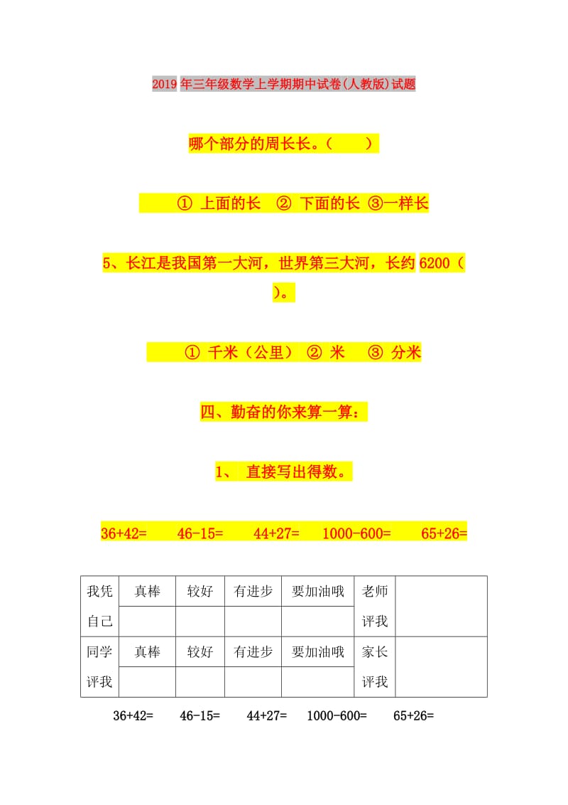 2019年三年级数学上学期期中试卷(人教版)试题.doc_第1页