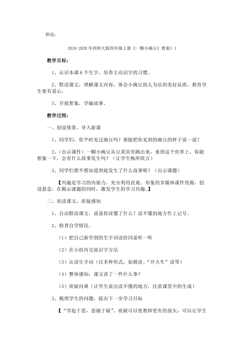 2019-2020年西师大版四年级上册《一颗小豌豆》教学设计1.doc_第3页