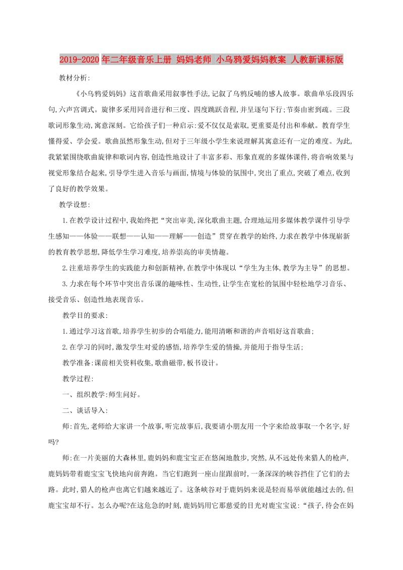 2019-2020年二年级音乐上册 妈妈老师 小乌鸦爱妈妈教案 人教新课标版.doc_第1页