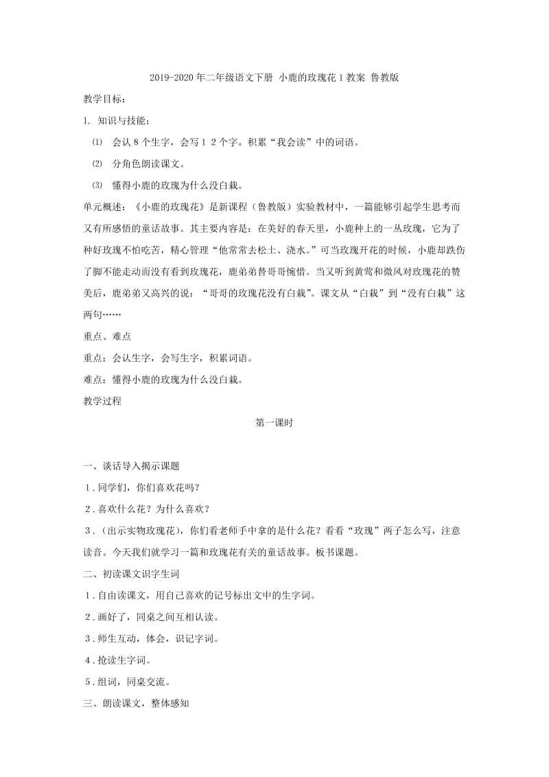 2019-2020年二年级语文下册 小鹿的玫瑰花 4教案 人教新课标版.doc_第2页