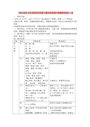 2019-2020年小學語文五年級《童年的發(fā)現(xiàn)》教案教學設計2套.doc