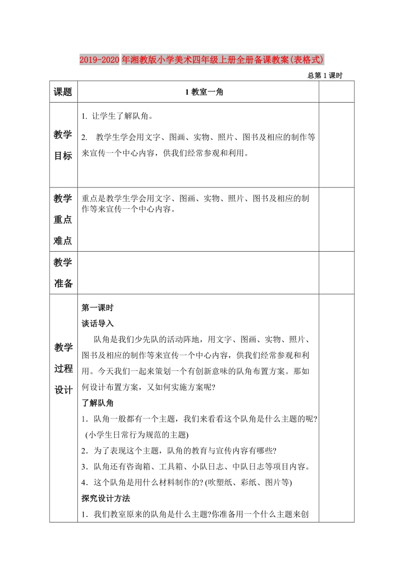 2019-2020年湘教版小学美术四年级上册全册备课教案(表格式).doc_第1页