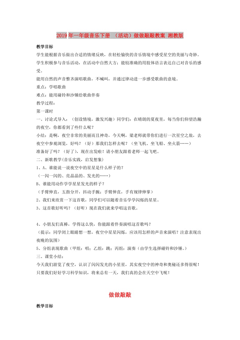 2019年一年级音乐下册 （活动）做做敲敲教案 湘教版.doc_第1页