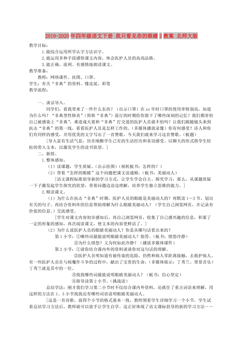 2019-2020年四年级语文下册 我只看见你的眼睛2教案 北师大版.doc_第1页