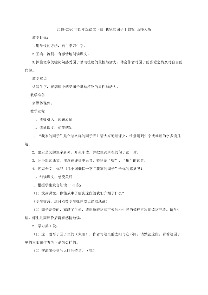 2019-2020年四年级语文下册 我只看见你的眼睛2教案 北师大版.doc_第3页