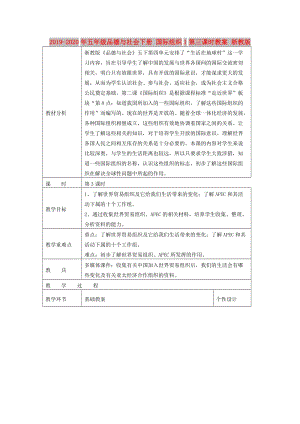 2019-2020年五年級品德與社會下冊 國際組織1第三課時教案 浙教版.doc