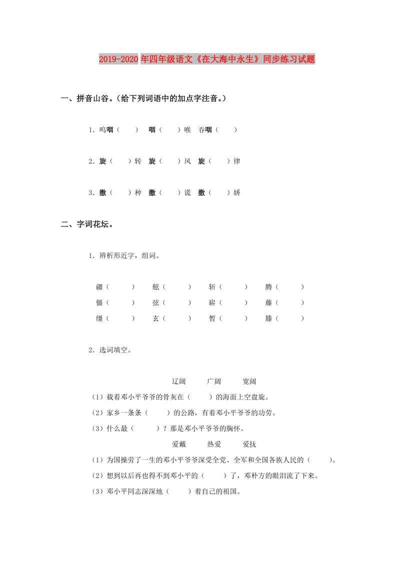 2019-2020年四年级语文《在大海中永生》同步练习试题.doc_第1页