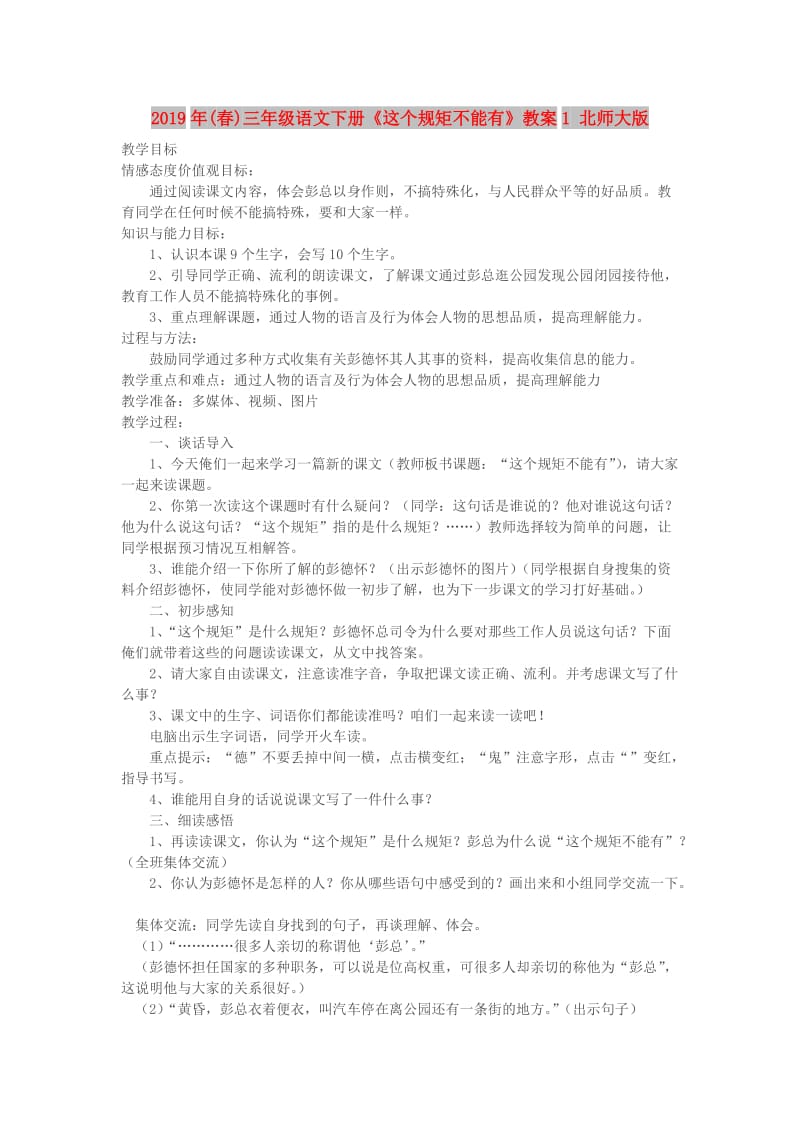 2019年(春)三年级语文下册《这个规矩不能有》教案1 北师大版.doc_第1页