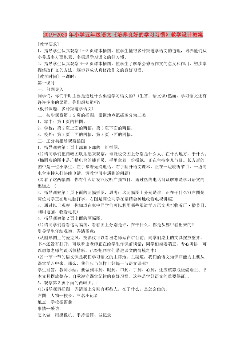 2019-2020年小学五年级语文《培养良好的学习习惯》教学设计教案.doc_第1页