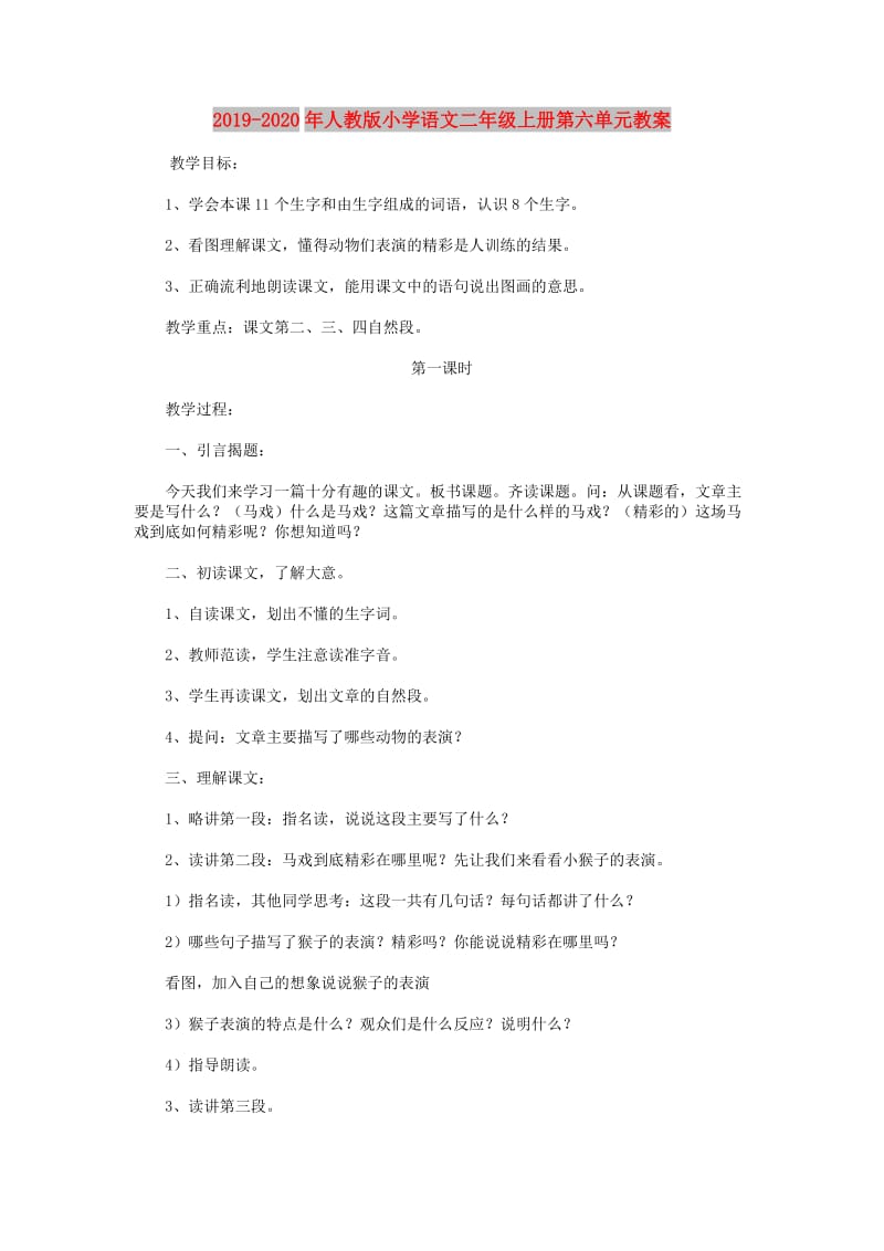 2019-2020年人教版小学语文二年级上册第六单元教案.doc_第1页