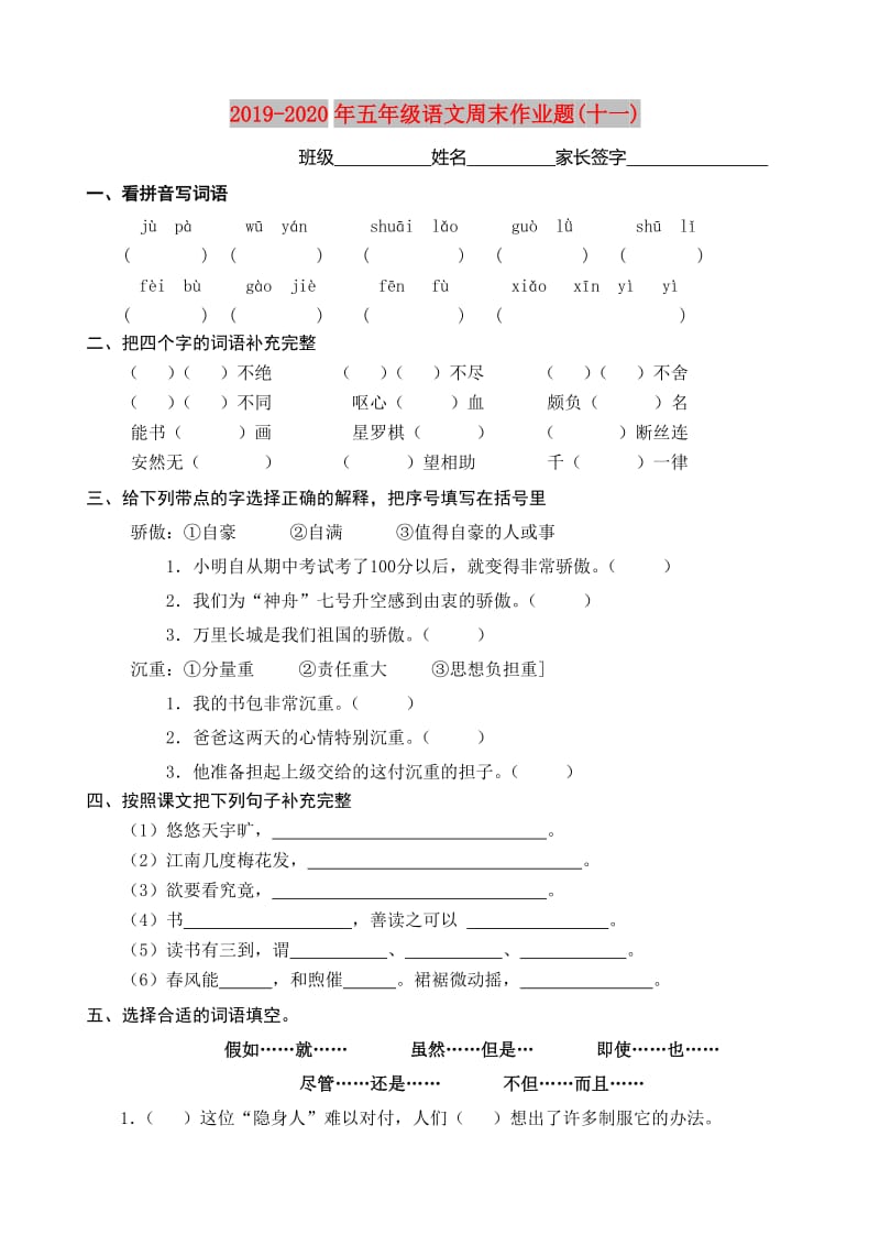 2019-2020年五年级语文周末作业题(十一).doc_第1页