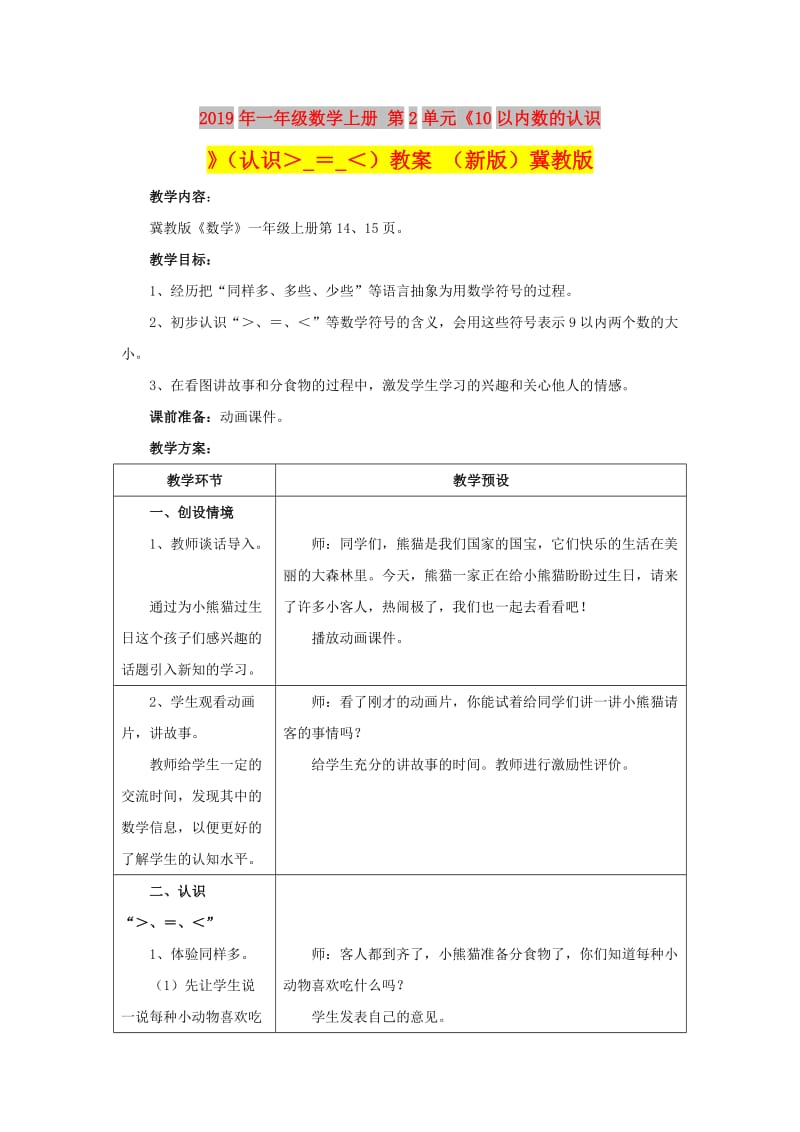 2019年一年级数学上册 第2单元《10以内数的认识》（认识＞_＝_＜）教案 （新版）冀教版.doc_第1页