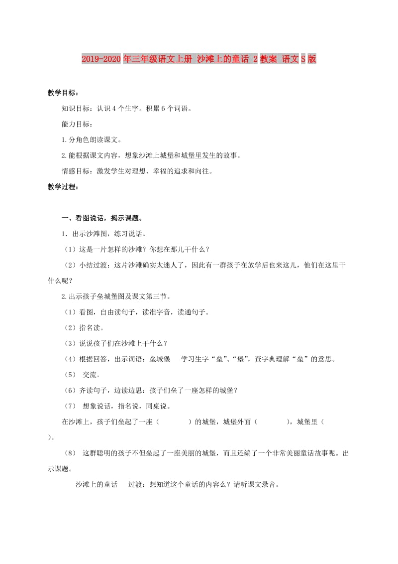 2019-2020年三年级语文上册 沙滩上的童话 2教案 语文S版.doc_第1页