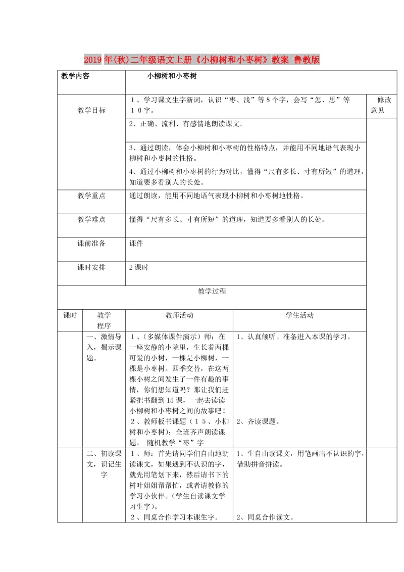 2019年(秋)二年级语文上册《小柳树和小枣树》教案 鲁教版.doc_第1页